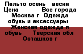 Пальто осень - весна  › Цена ­ 1 500 - Все города, Москва г. Одежда, обувь и аксессуары » Женская одежда и обувь   . Тверская обл.,Осташков г.